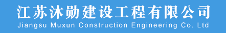 江苏沐勋建设工程有限公司