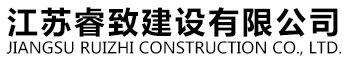 江苏睿致建设有限公司