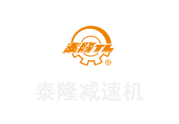 江苏泰隆减速机