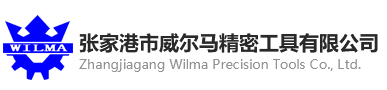 张家港市威尔马精密工具有限公司