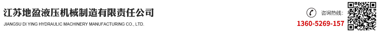 江苏地盈液压机械制造有限责任公司