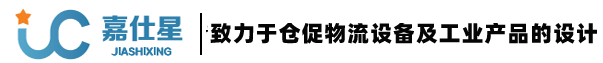 湖北嘉仕星智能仓储装备有限公司