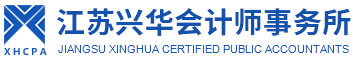 江苏兴华会计师事务所有限公司