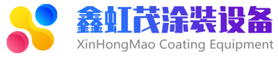 全自动喷涂设备
