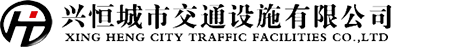 兴恒城市交通设施有限公司