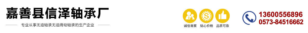 无油轴承,嘉善无油轴承,自润滑轴承,嘉善县信泽轴承厂,无油轴承厂家,自润滑轴承厂家