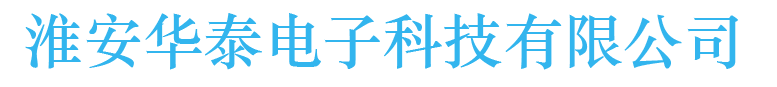 淮安华泰电子科技有限公司
