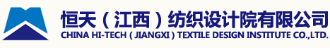 恒天（江西）纺织设计院有限公司