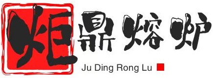 炬鼎熔炉