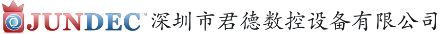 深圳市君德数控设备有限公司