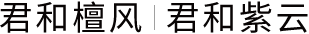 君和檀风