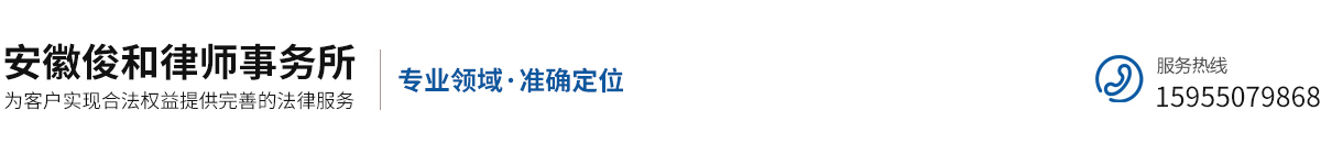 安徽俊和律师事务所