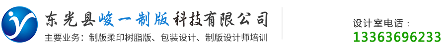 东光县峻一制版科技有限公司