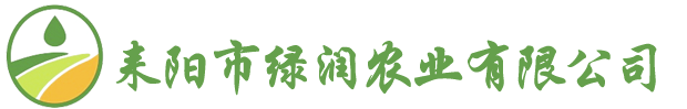 耒阳市绿润农业有限公司