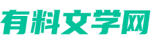 有料文学网
