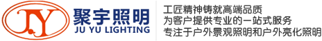 聚宇照明