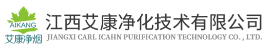 江西艾康净化技术有限公司