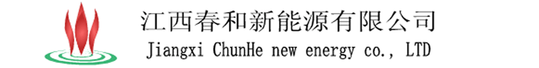 江西春和新能源有限公司