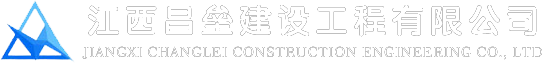 江西昌垒建设工程有限公司