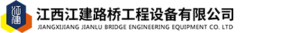 江西江建路桥工程设备有限公司