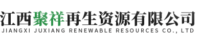 江西聚祥再生资源有限公司