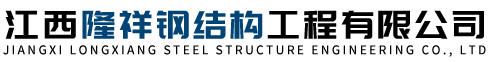 江西隆祥钢结构工程有限公司