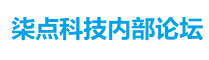 柒点科技内部论坛