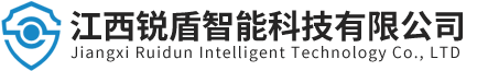 江西锐盾智能科技有限公司