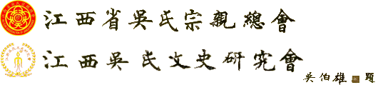 江西吴氏文史研究会