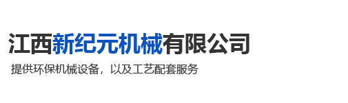 江西新纪元机械有限公司