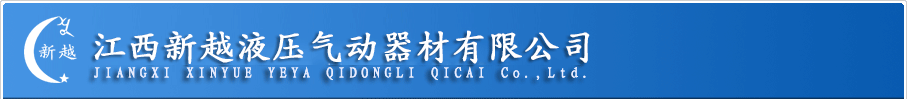 江西新越液压气动器材有限公司