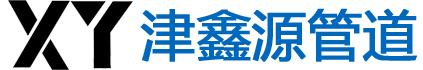 天津津鑫源管道科技有限公司