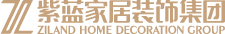 紫蓝家居装饰集团紫蓝整装