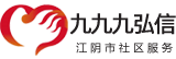 江阴市九九九弘信综合服务有限公司