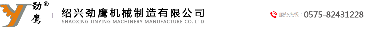 绍兴劲鹰机械制造有限公司【官方网站】