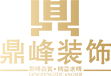 锦州市鼎峰装饰装修工程有限公司