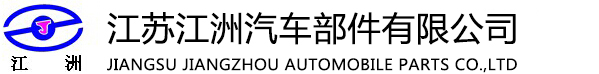 江苏江洲汽车部件有限公司