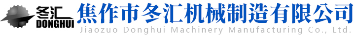 焦作市冬汇机械制造有限公司