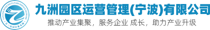 九洲园区运营管理（宁波）有限公司