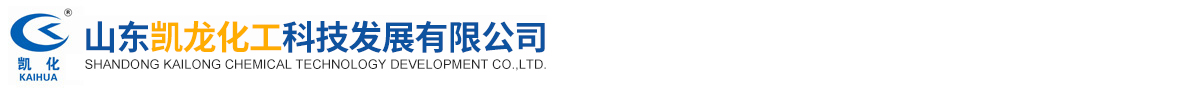山东凯龙化工科技发展有限公司