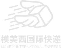 模美西国际快递
