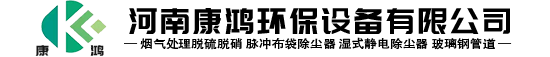 河南康鸿环保设备有限公司