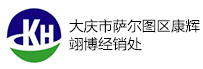 大庆市萨尔图区康辉翊博经销处
