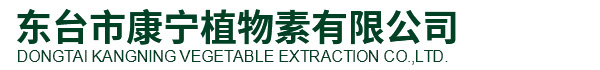 东台市康宁植物素有限公司