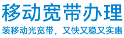 浙江省移动宽带