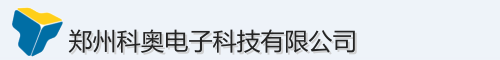 郑州科奥电子科技有限公司