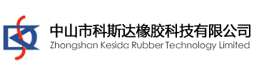 中山市科斯达橡胶科技有限公司