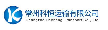 常州物流公司