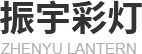河南彩灯