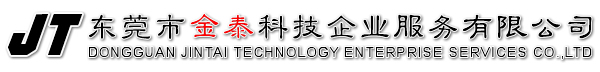 东莞市金泰科技企业服务有限公司